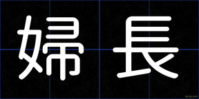 婦長