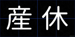 産休
