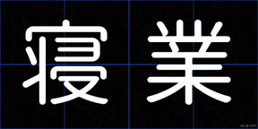 寝業