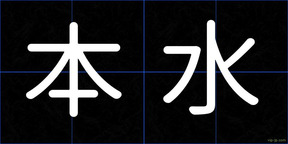 本水