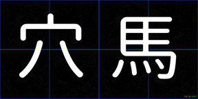 穴馬