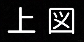 上図