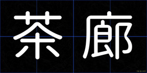 茶廊