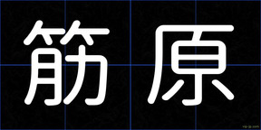 筋原