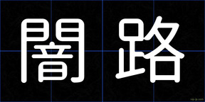 闇路