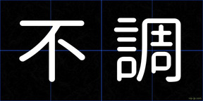 不調