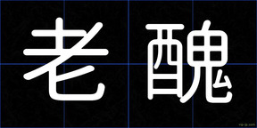 老醜