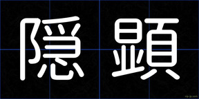 隠顕