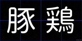 豚鶏