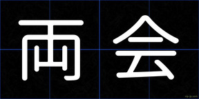 両会