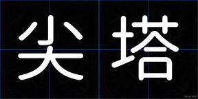 尖塔
