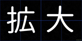 拡大