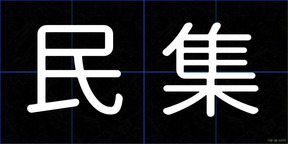 民集