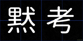 黙考