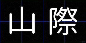 山際