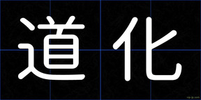 道化