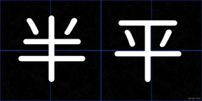 半平