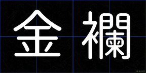 金襴