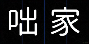咄家