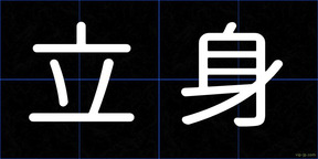 立身