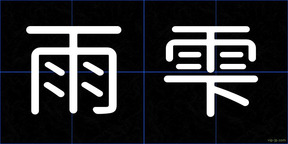 雨雫