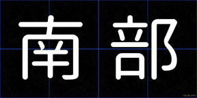 南部