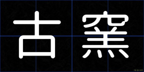 古窯