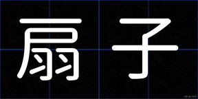 扇子