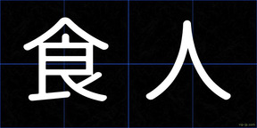 食人
