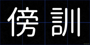 傍訓