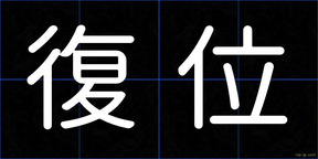 復位