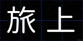 旅上