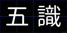 五識