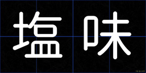 塩味