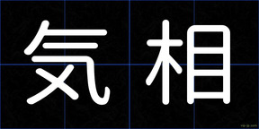 気相