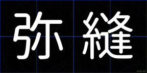 弥縫