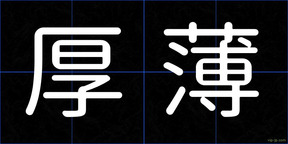 厚薄