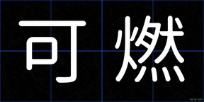 可燃