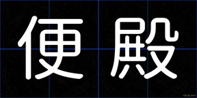 便殿
