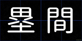 塁間