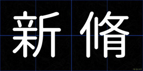 新脩