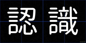 認識