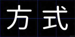 方式