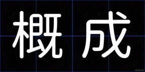 概成