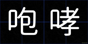 咆哮