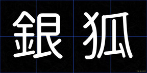 銀狐