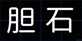 胆石