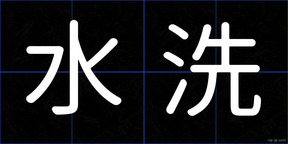水洗