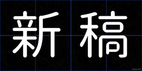新稿