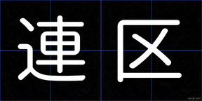 連区